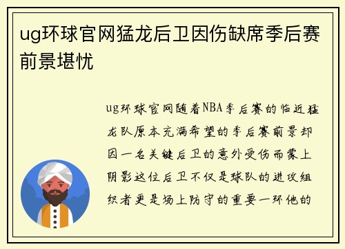 ug环球官网猛龙后卫因伤缺席季后赛前景堪忧