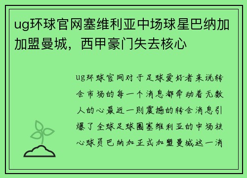 ug环球官网塞维利亚中场球星巴纳加加盟曼城，西甲豪门失去核心