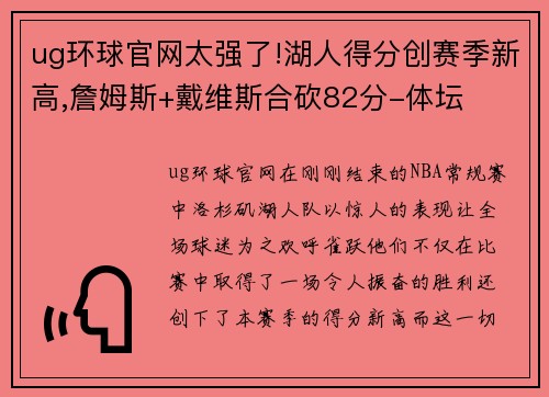 ug环球官网太强了!湖人得分创赛季新高,詹姆斯+戴维斯合砍82分-体坛