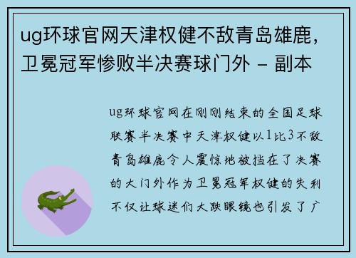 ug环球官网天津权健不敌青岛雄鹿，卫冕冠军惨败半决赛球门外 - 副本