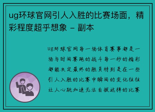 ug环球官网引人入胜的比赛场面，精彩程度超乎想象 - 副本