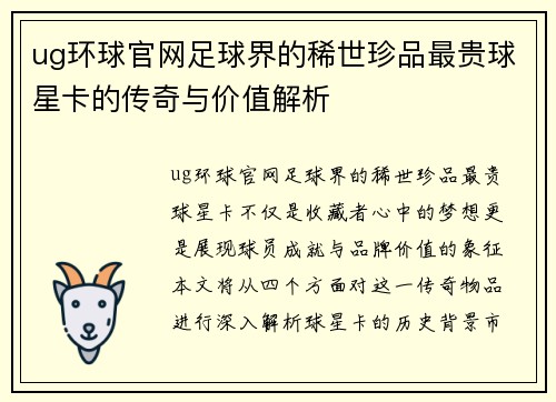 ug环球官网足球界的稀世珍品最贵球星卡的传奇与价值解析