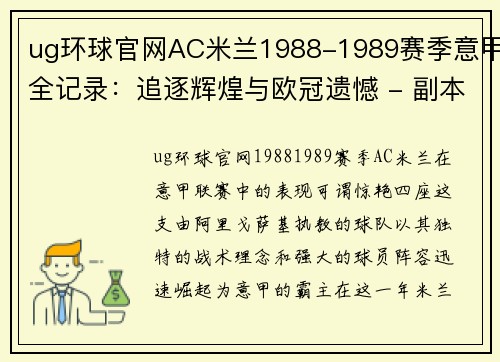 ug环球官网AC米兰1988-1989赛季意甲全记录：追逐辉煌与欧冠遗憾 - 副本 (2)