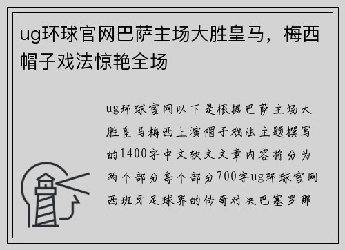 ug环球官网巴萨主场大胜皇马，梅西帽子戏法惊艳全场