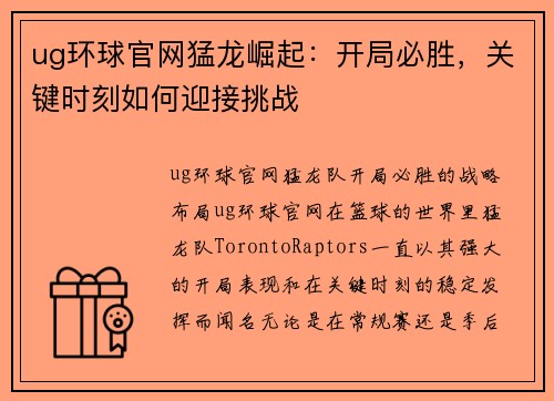 ug环球官网猛龙崛起：开局必胜，关键时刻如何迎接挑战