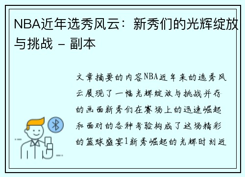 NBA近年选秀风云：新秀们的光辉绽放与挑战 - 副本