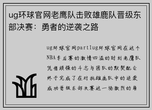ug环球官网老鹰队击败雄鹿队晋级东部决赛：勇者的逆袭之路