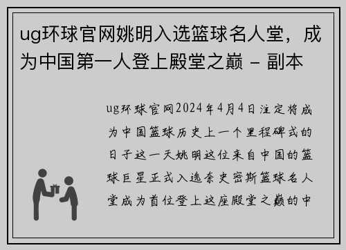 ug环球官网姚明入选篮球名人堂，成为中国第一人登上殿堂之巅 - 副本