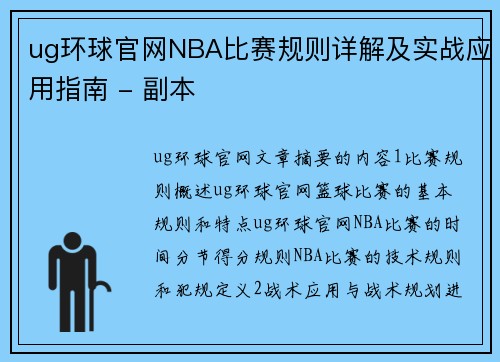ug环球官网NBA比赛规则详解及实战应用指南 - 副本