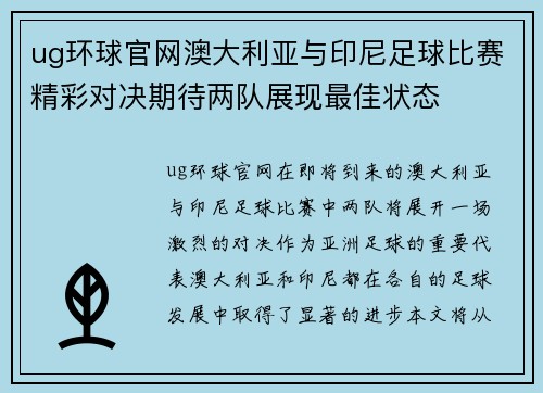 ug环球官网澳大利亚与印尼足球比赛精彩对决期待两队展现最佳状态