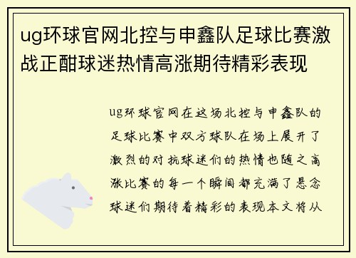 ug环球官网北控与申鑫队足球比赛激战正酣球迷热情高涨期待精彩表现