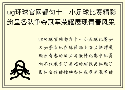 ug环球官网都匀十一小足球比赛精彩纷呈各队争夺冠军荣耀展现青春风采