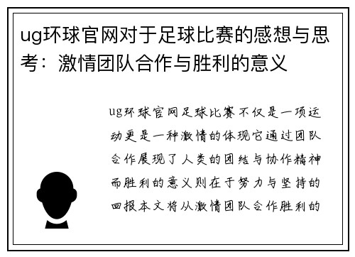 ug环球官网对于足球比赛的感想与思考：激情团队合作与胜利的意义