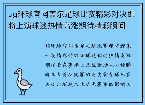ug环球官网盖尔足球比赛精彩对决即将上演球迷热情高涨期待精彩瞬间