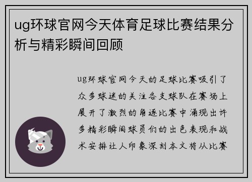 ug环球官网今天体育足球比赛结果分析与精彩瞬间回顾