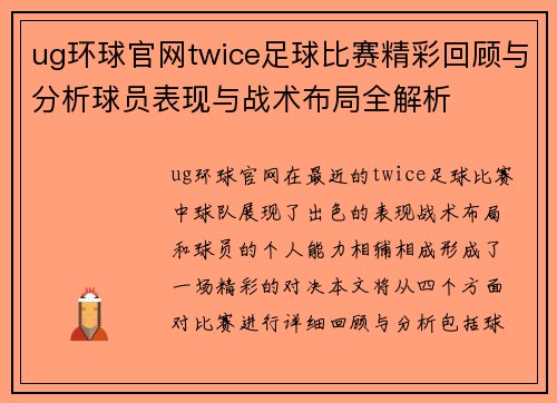 ug环球官网twice足球比赛精彩回顾与分析球员表现与战术布局全解析