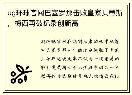 ug环球官网巴塞罗那击败皇家贝蒂斯，梅西再破纪录创新高