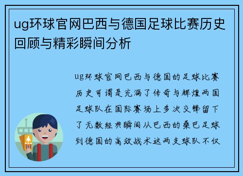 ug环球官网巴西与德国足球比赛历史回顾与精彩瞬间分析