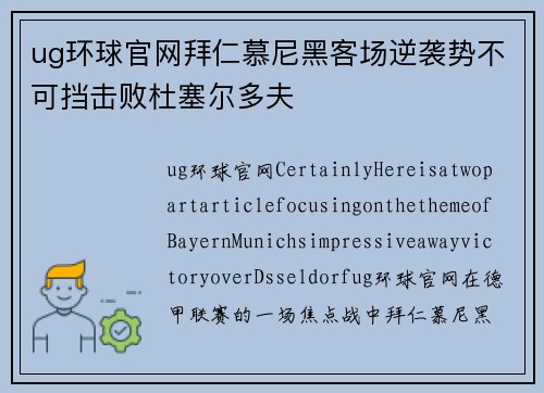 ug环球官网拜仁慕尼黑客场逆袭势不可挡击败杜塞尔多夫