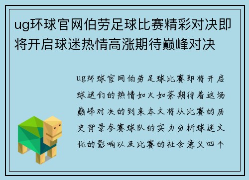 ug环球官网伯劳足球比赛精彩对决即将开启球迷热情高涨期待巅峰对决