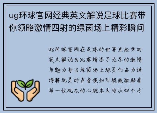 ug环球官网经典英文解说足球比赛带你领略激情四射的绿茵场上精彩瞬间