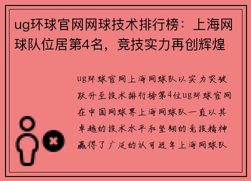 ug环球官网网球技术排行榜：上海网球队位居第4名，竞技实力再创辉煌