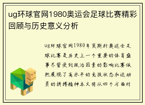 ug环球官网1980奥运会足球比赛精彩回顾与历史意义分析