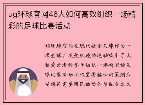 ug环球官网46人如何高效组织一场精彩的足球比赛活动