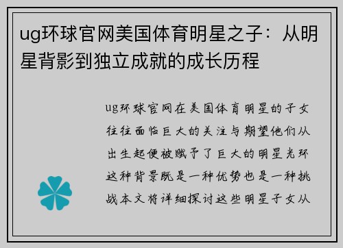 ug环球官网美国体育明星之子：从明星背影到独立成就的成长历程
