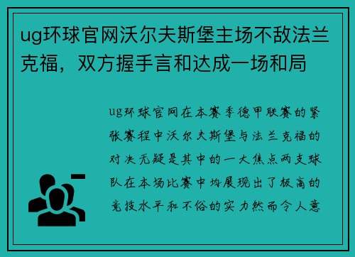 ug环球官网沃尔夫斯堡主场不敌法兰克福，双方握手言和达成一场和局