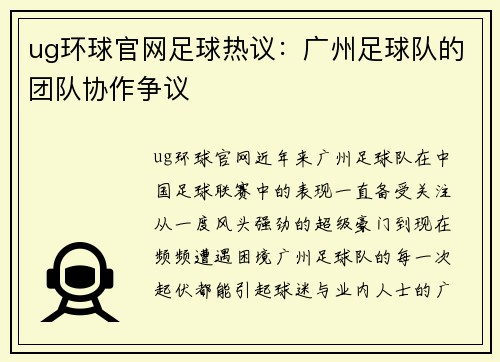 ug环球官网足球热议：广州足球队的团队协作争议