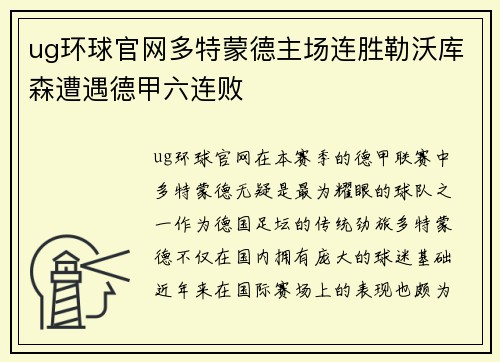ug环球官网多特蒙德主场连胜勒沃库森遭遇德甲六连败
