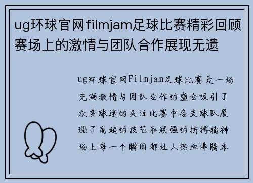 ug环球官网filmjam足球比赛精彩回顾赛场上的激情与团队合作展现无遗
