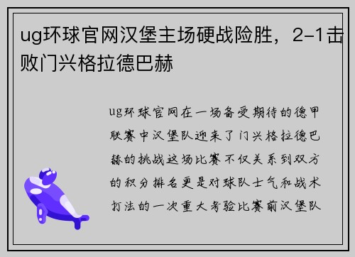 ug环球官网汉堡主场硬战险胜，2-1击败门兴格拉德巴赫