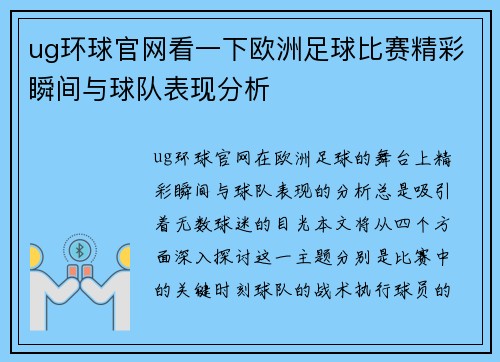 ug环球官网看一下欧洲足球比赛精彩瞬间与球队表现分析