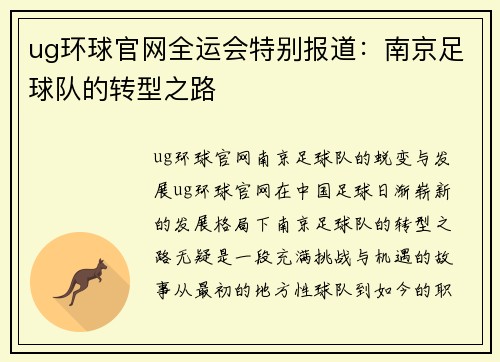 ug环球官网全运会特别报道：南京足球队的转型之路