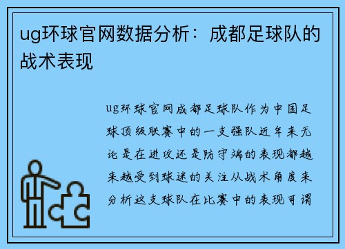 ug环球官网数据分析：成都足球队的战术表现