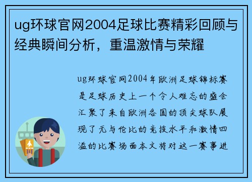 ug环球官网2004足球比赛精彩回顾与经典瞬间分析，重温激情与荣耀