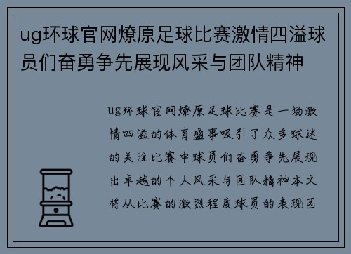 ug环球官网燎原足球比赛激情四溢球员们奋勇争先展现风采与团队精神