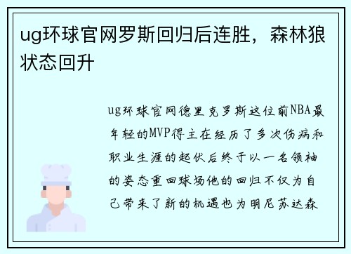 ug环球官网罗斯回归后连胜，森林狼状态回升