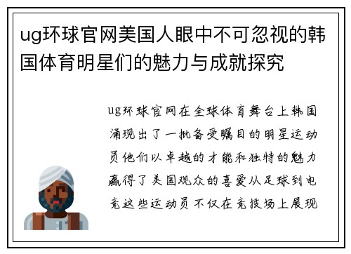 ug环球官网美国人眼中不可忽视的韩国体育明星们的魅力与成就探究