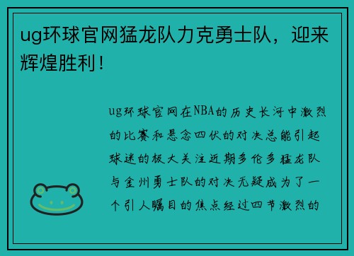ug环球官网猛龙队力克勇士队，迎来辉煌胜利！