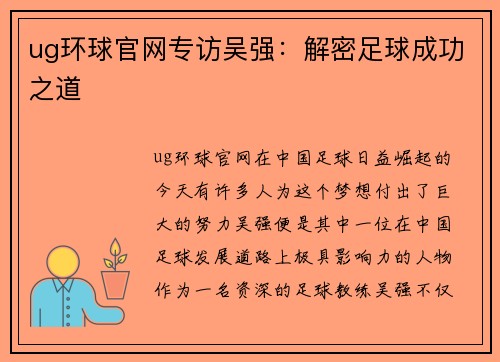 ug环球官网专访吴强：解密足球成功之道