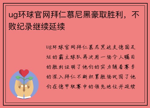 ug环球官网拜仁慕尼黑豪取胜利，不败纪录继续延续