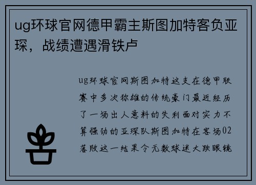 ug环球官网德甲霸主斯图加特客负亚琛，战绩遭遇滑铁卢
