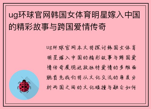 ug环球官网韩国女体育明星嫁入中国的精彩故事与跨国爱情传奇