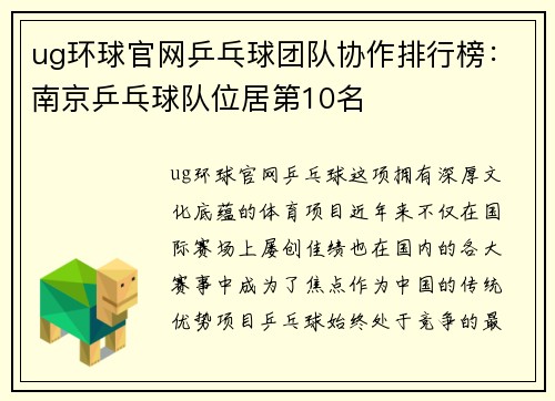 ug环球官网乒乓球团队协作排行榜：南京乒乓球队位居第10名