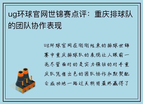 ug环球官网世锦赛点评：重庆排球队的团队协作表现