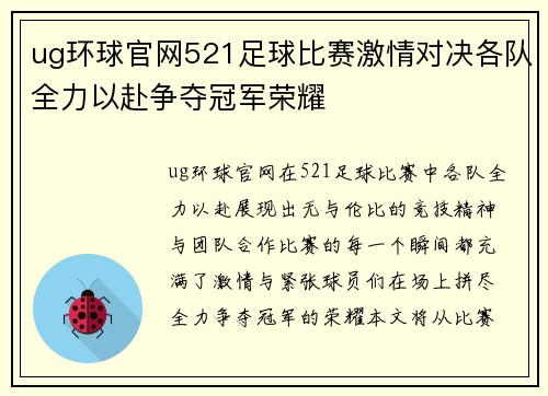 ug环球官网521足球比赛激情对决各队全力以赴争夺冠军荣耀
