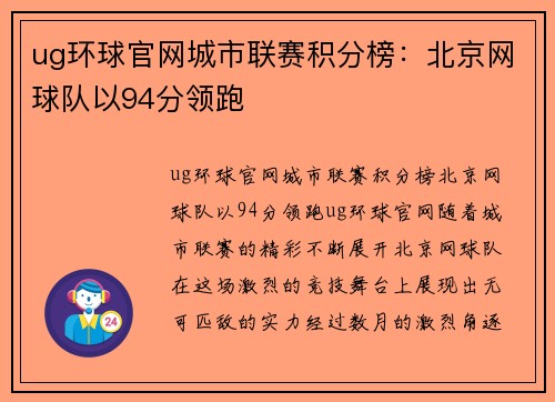 ug环球官网城市联赛积分榜：北京网球队以94分领跑